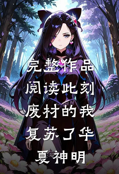 完整作品阅读此刻，废材的我复苏了华夏神明