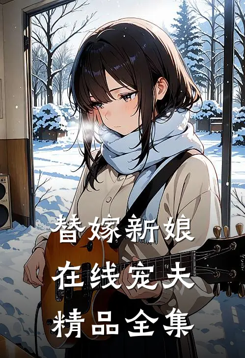 替嫁新娘在线宠夫精品全集