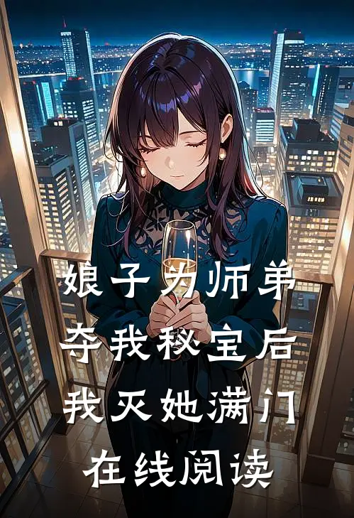 娘子为师弟夺我秘宝后，我灭她满门在线阅读