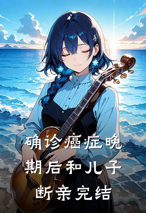 确诊癌症晚期后和儿子断亲完结