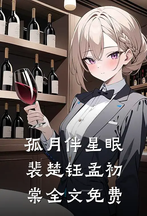 孤月伴星眠裴楚钰孟初棠全文免费
