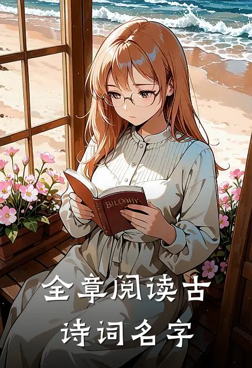 全章阅读古诗词名字