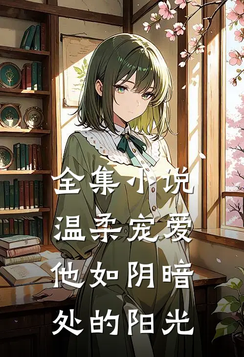 全集小说温柔宠爱：他如阴暗处的阳光