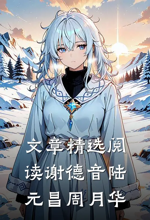 文章精选阅读谢德音陆元昌周月华
