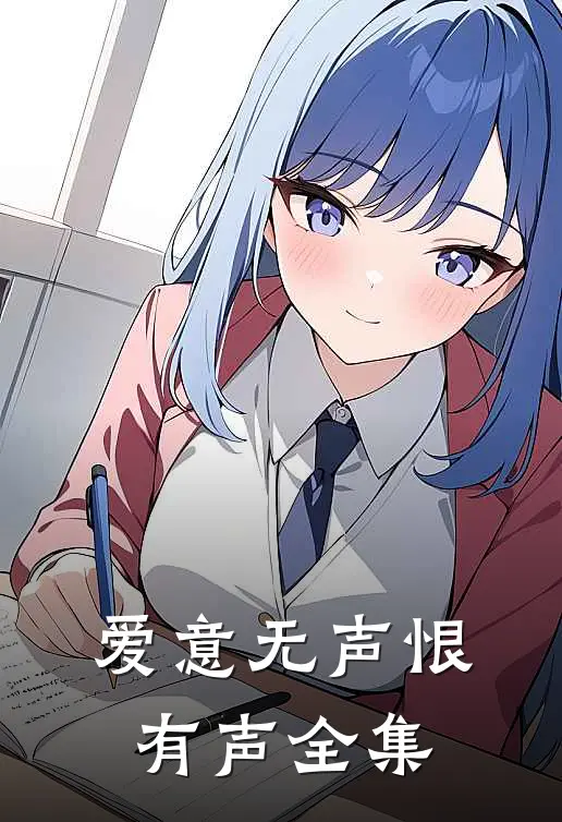 爱意无声恨有声全集