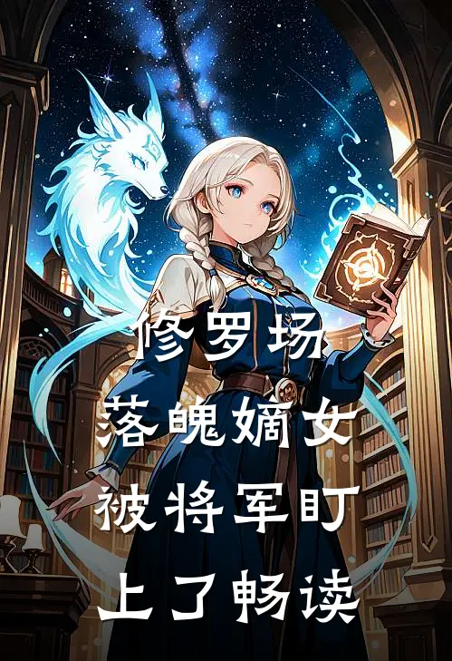 修罗场：落魄嫡女被将军盯上了畅读