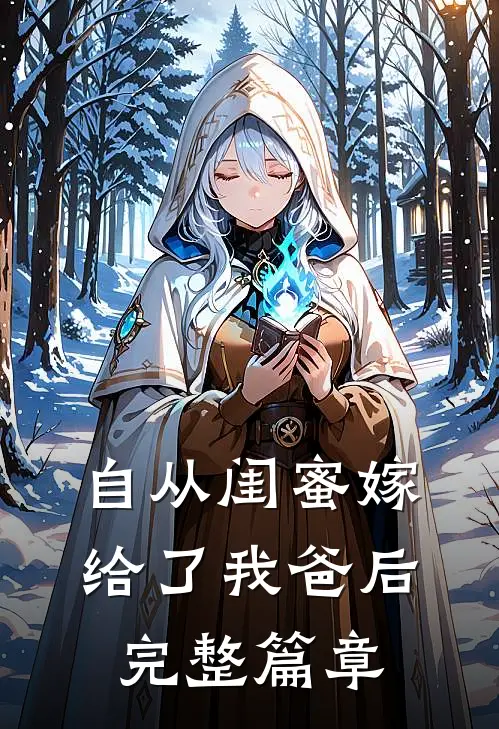 自从闺蜜嫁给了我爸后完整篇章