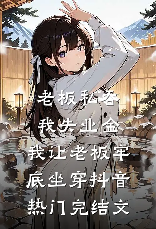 老板私吞我失业金，我让老板牢底坐穿抖音热门完结文