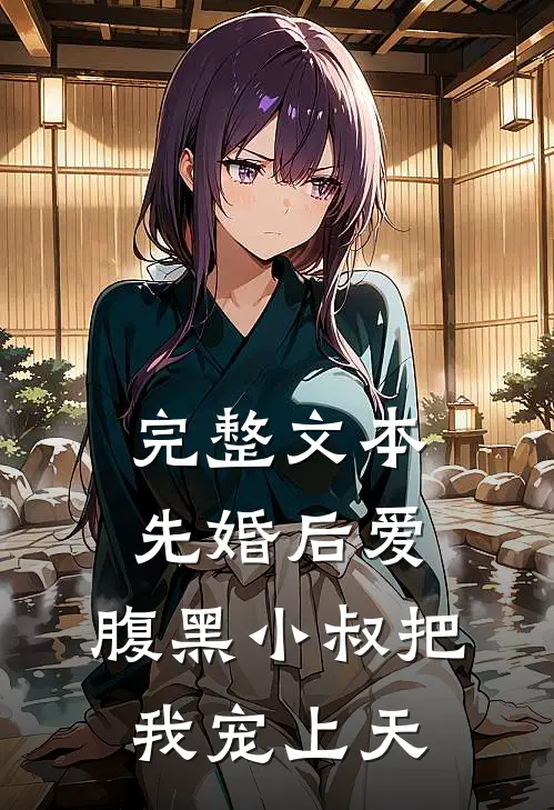 完整文本先婚后爱：腹黑小叔把我宠上天