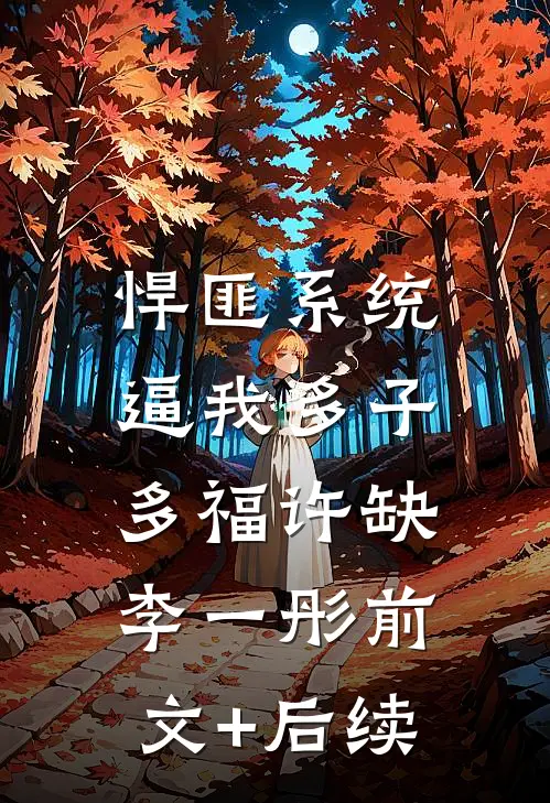 悍匪系统，逼我多子多福许缺李一彤前文+后续