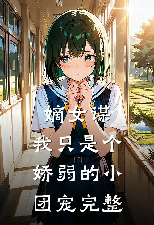 嫡女谋：我只是个娇弱的小团宠完整