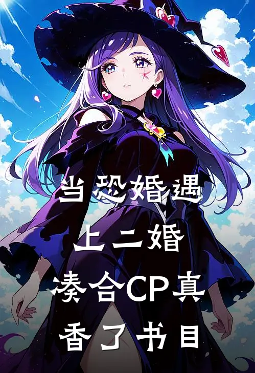 当恐婚遇上二婚：凑合CP真香了书目