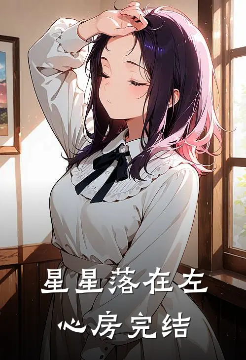 星星落在左心房完结