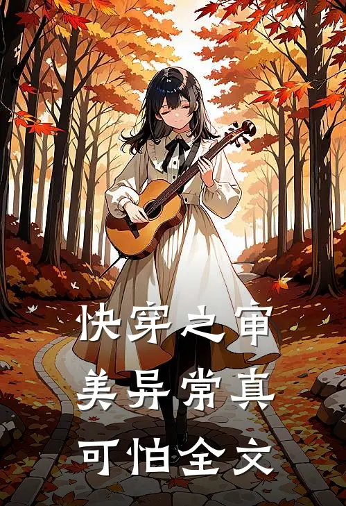 快穿之审美异常真可怕全文