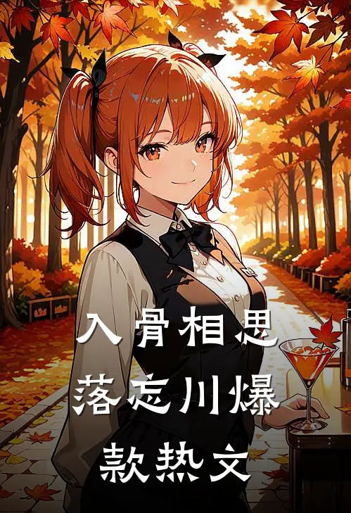 入骨相思落忘川爆款热文