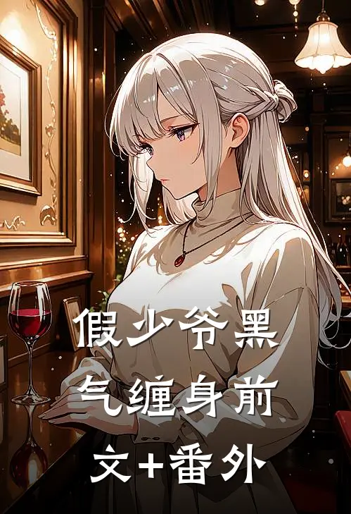 假少爷黑气缠身前文+番外