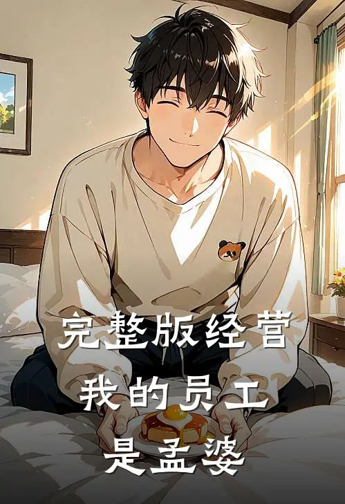 完整版经营：我的员工是孟婆