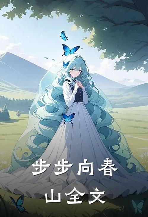 步步向春山全文