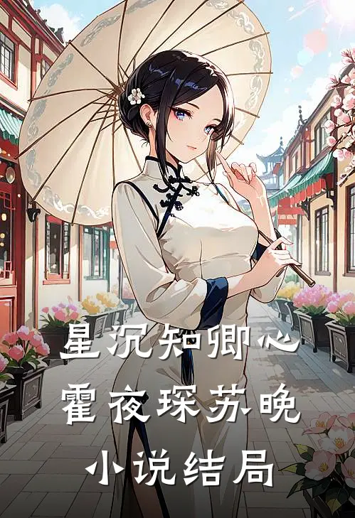 星沉知卿心霍夜琛苏晚小说结局