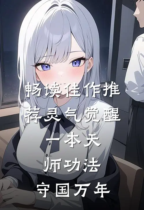 畅读佳作推荐灵气觉醒：一本天师功法，守国万年
