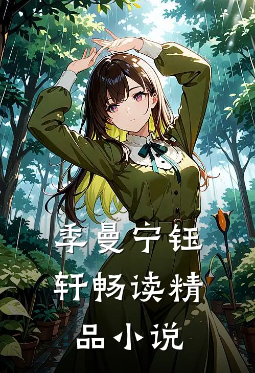 季曼宁钰轩畅读精品小说