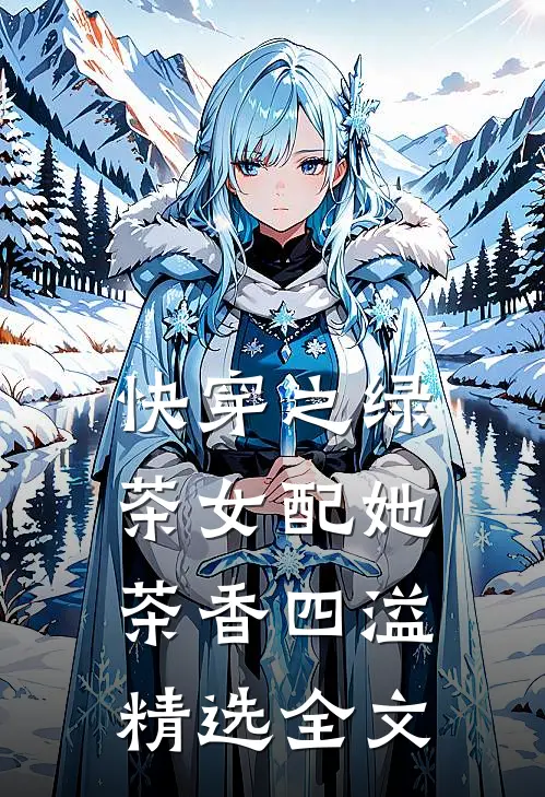 快穿之绿茶女配她茶香四溢精选全文