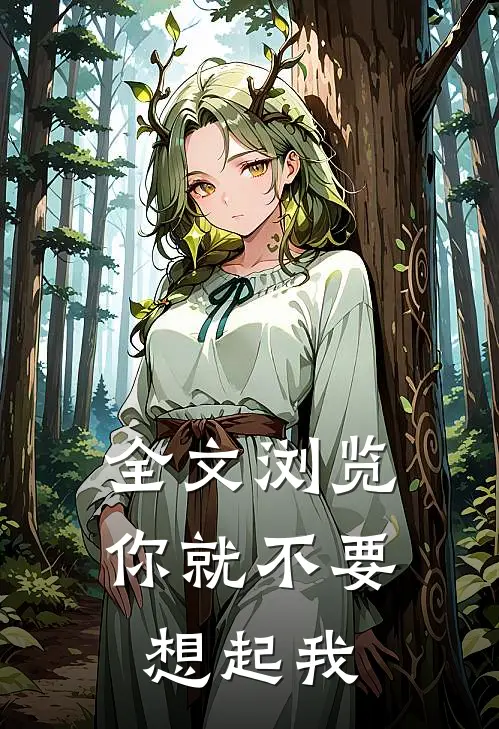 全文浏览你就不要想起我