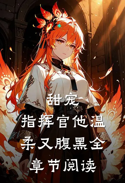 甜宠：指挥官他温柔又腹黑全章节阅读