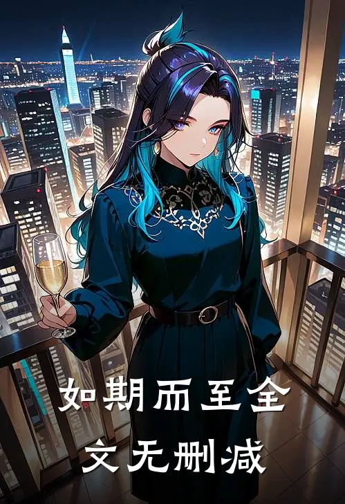 如期而至全文无删减