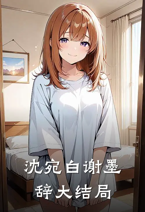 沈宛白谢墨辞大结局