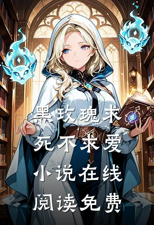 黑玫瑰求死不求爱小说在线阅读免费