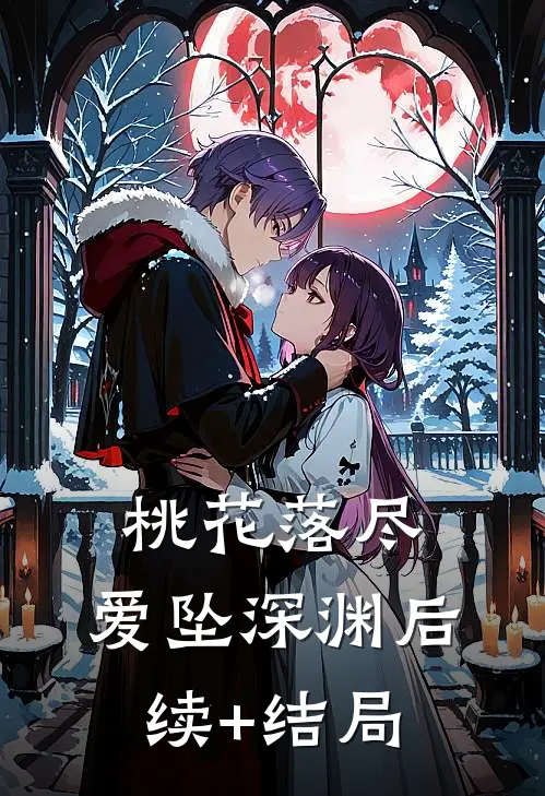 桃花落尽，爱坠深渊后续+结局