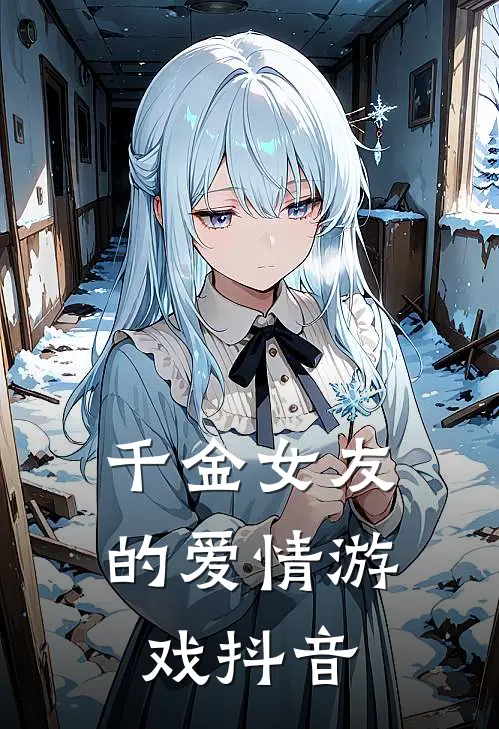 千金女友的爱情游戏抖音