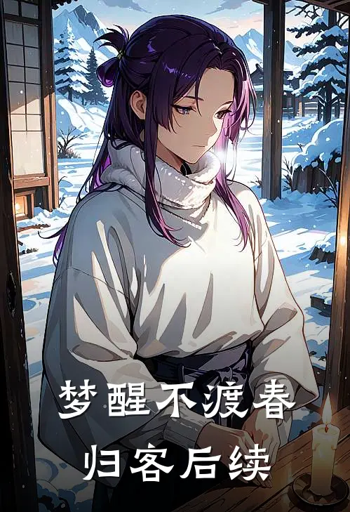 梦醒不渡春归客后续