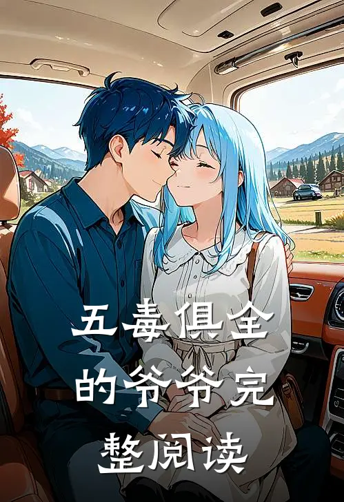 五毒俱全的爷爷完整阅读