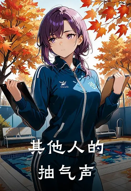 其他人的抽气声