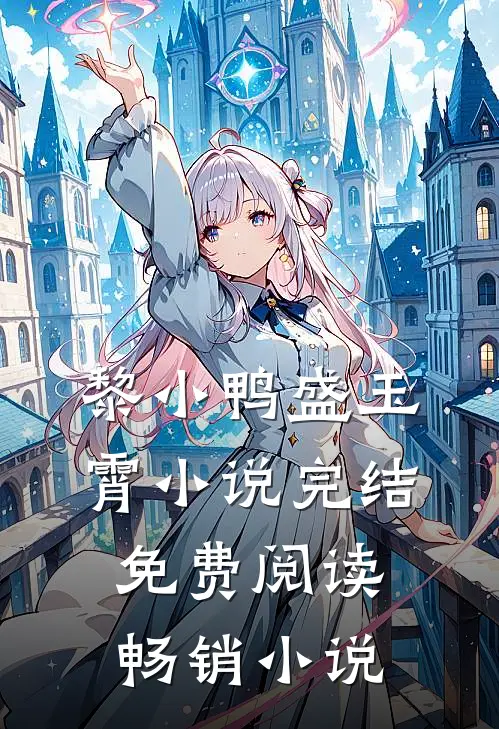 黎小鸭盛玉霄小说完结免费阅读畅销小说
