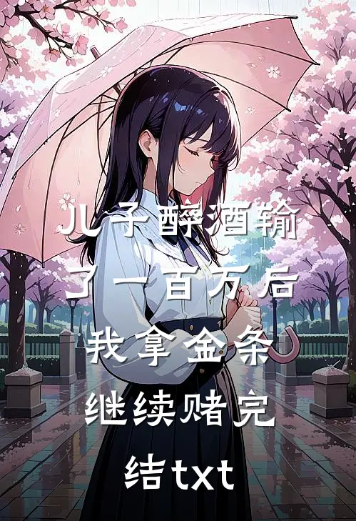 儿子醉酒输了一百万后，我拿金条继续赌完结txt