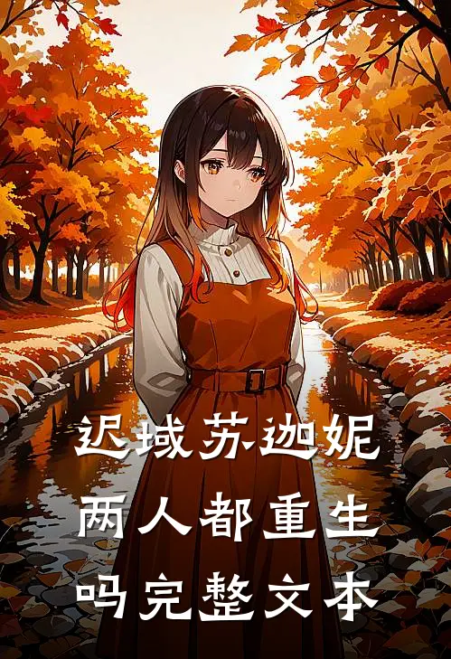 迟域苏迦妮两人都重生吗完整文本