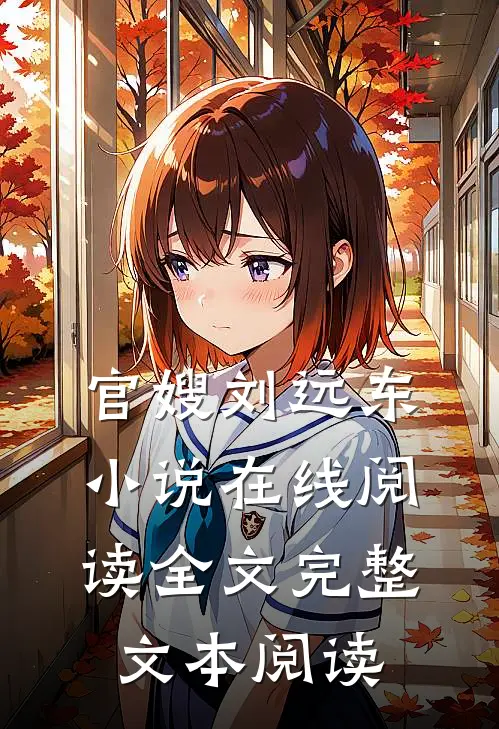 官嫂刘远东小说在线阅读全文完整文本阅读