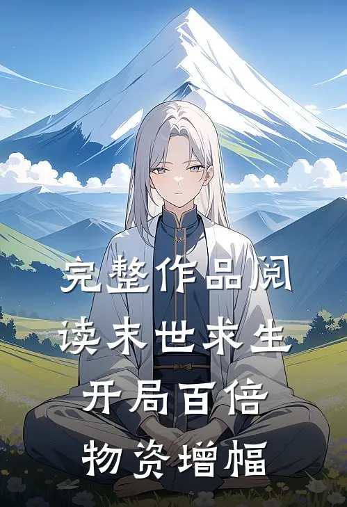 完整作品阅读末世求生：开局百倍物资增幅