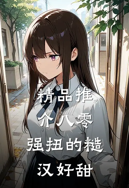 精品推介八零：强扭的糙汉好甜
