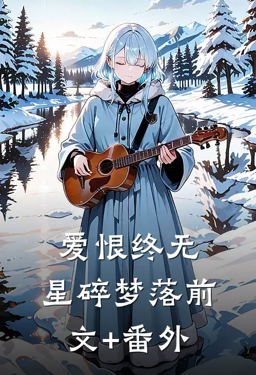 爱恨终无，星碎梦落前文+番外