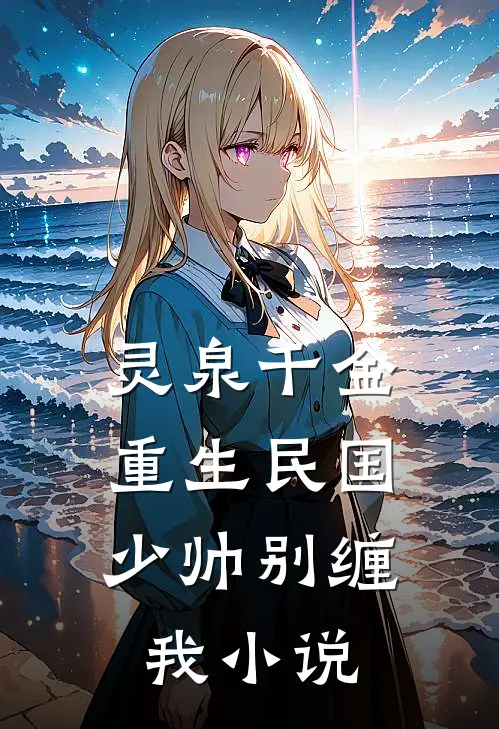 灵泉千金：重生民国，少帅别缠我小说
