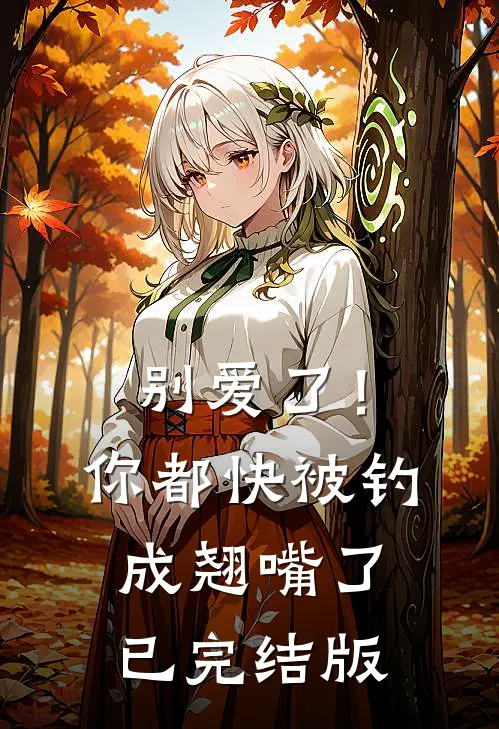 别爱了！你都快被钓成翘嘴了已完结版