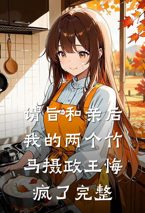 请旨和亲后，我的两个竹马摄政王悔疯了完整