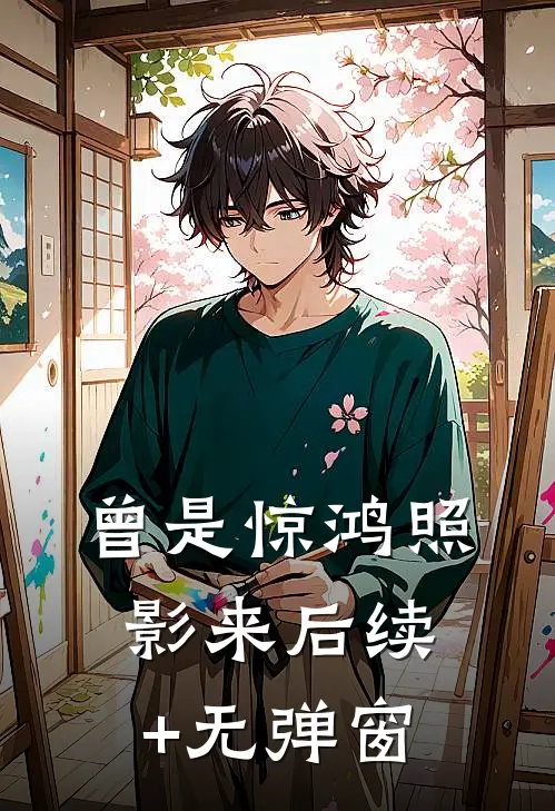 曾是惊鸿照影来后续+无弹窗