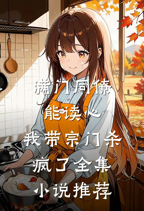 满门同僚能读心，我带宗门杀疯了全集小说推荐
