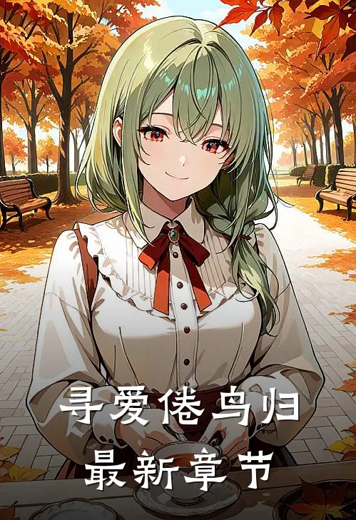 寻爱倦鸟归最新章节
