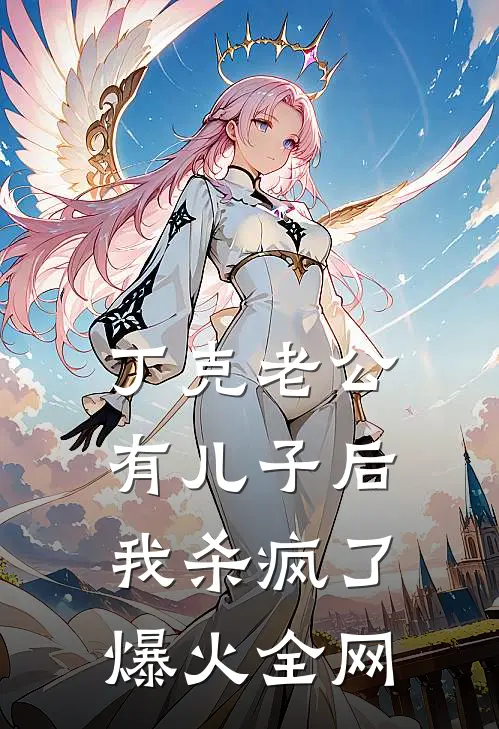 丁克老公有儿子后，我杀疯了爆火全网